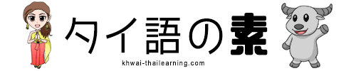 タイ語の素